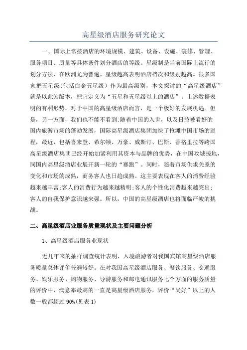 高星级酒店服务研究论文