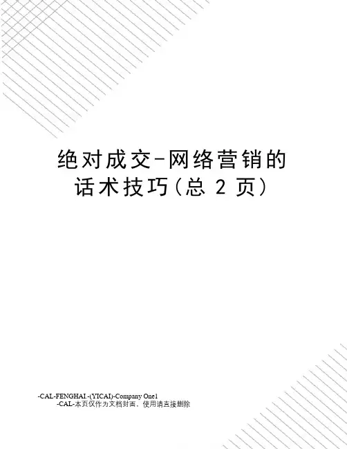 绝对成交-网络营销的话术技巧