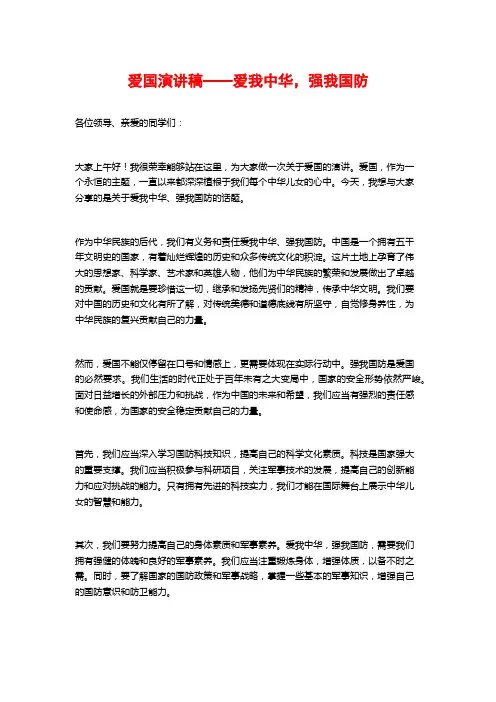 爱国演讲稿——爱我中华,强我国防