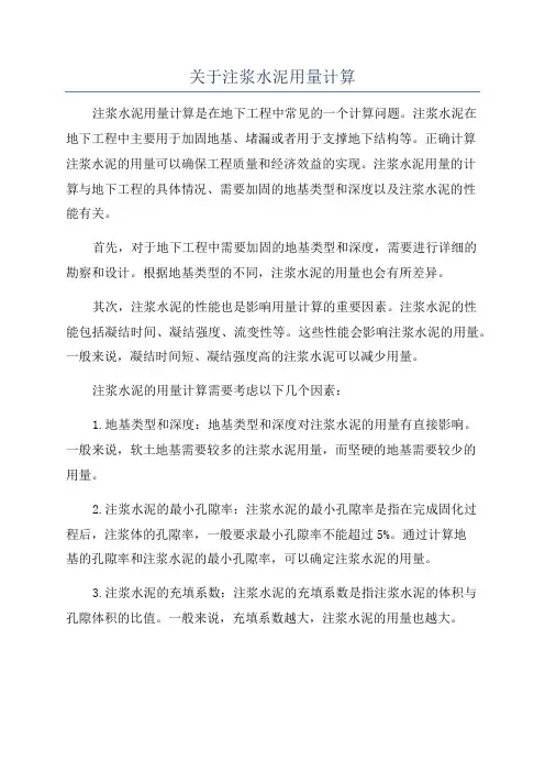 关于注浆水泥用量计算