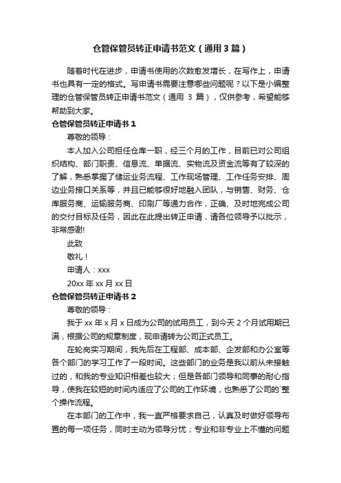仓管保管员转正申请书范文（通用3篇）