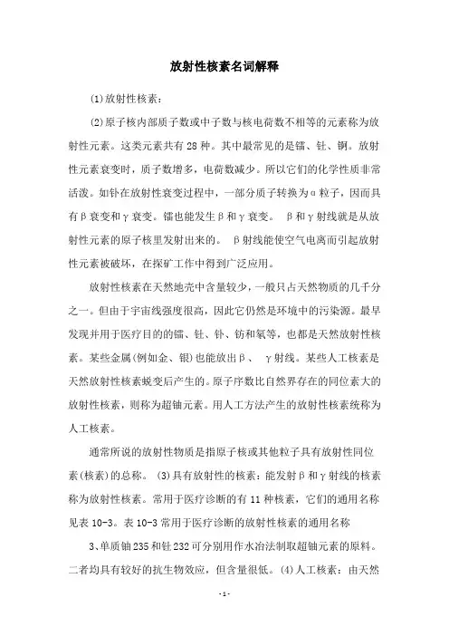 放射性核素名词解释