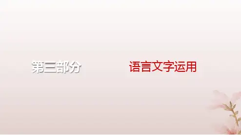 2024届高考语文一轮总复习第三部分语言文字运用板块一语言文字运用(Ⅰ)第2讲第1节补上一课学好语法