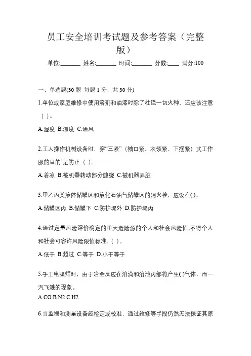 员工安全培训考试题及参考答案(完整版)