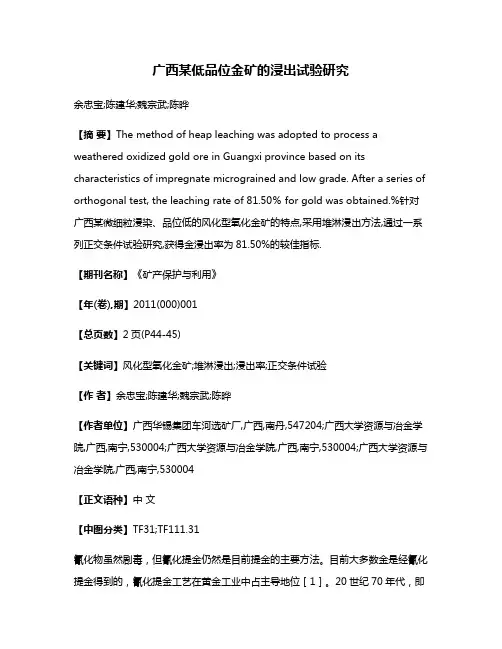 广西某低品位金矿的浸出试验研究