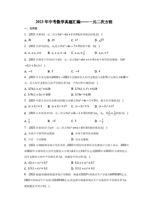 2023年中考数学真题汇编：一元二次方程(含答案)