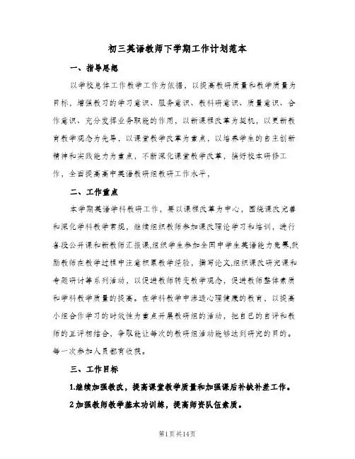 初三英语教师下学期工作计划范本（五篇）