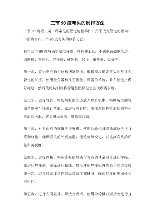 三节90度弯头的制作方法
