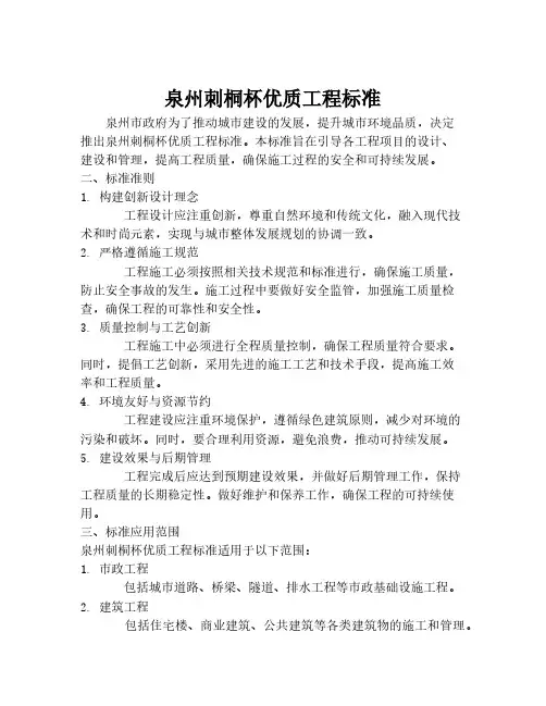 泉州刺桐杯优质工程标准