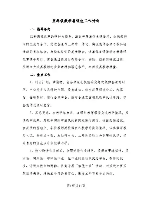 五年级数学备课组工作计划(4篇)