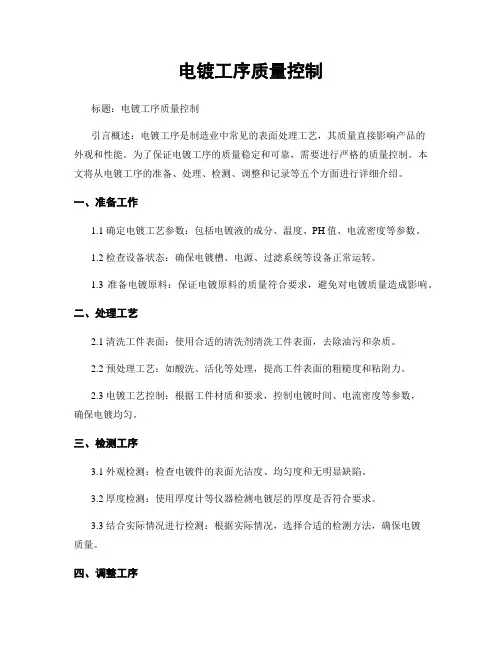 电镀工序质量控制