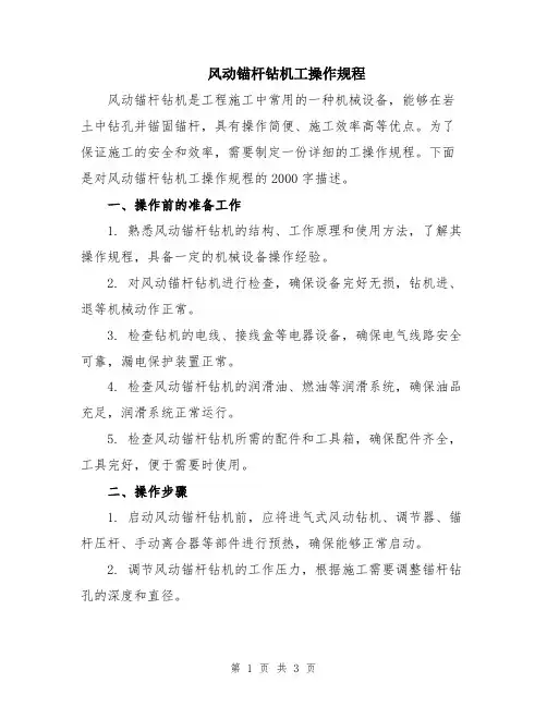 风动锚杆钻机工操作规程