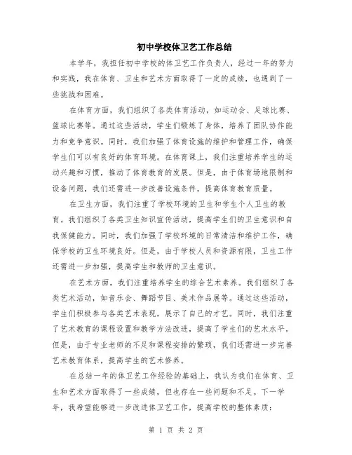 初中学校体卫艺工作总结