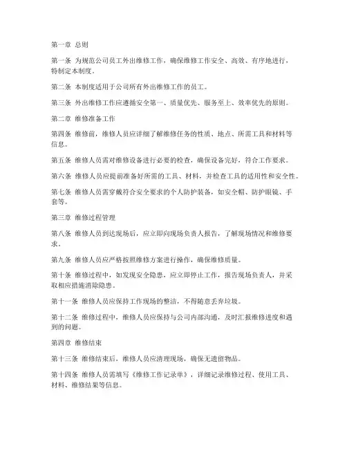 员工外出维修工作管理制度