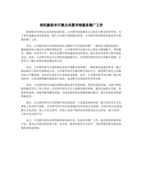 依托新技术开展公共图书馆服务推广工作