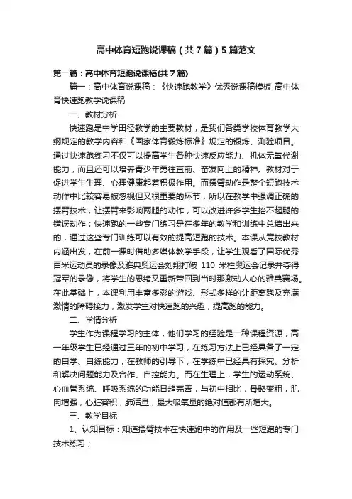高中体育短跑说课稿（共7篇）5篇范文