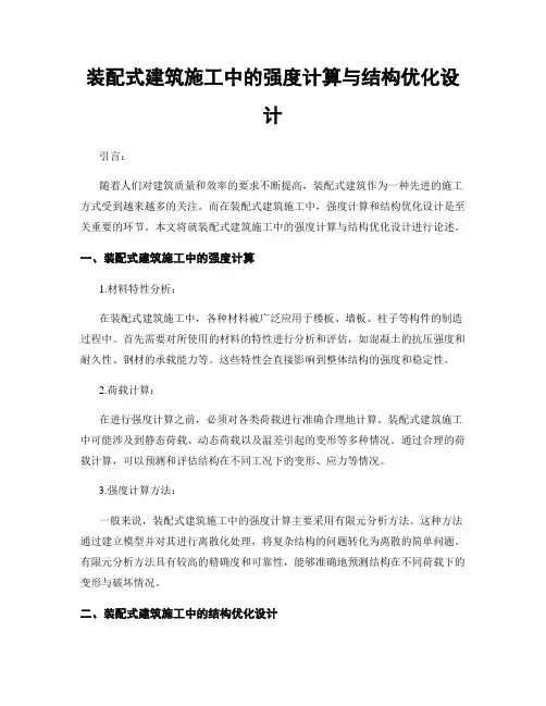 装配式建筑施工中的强度计算与结构优化设计