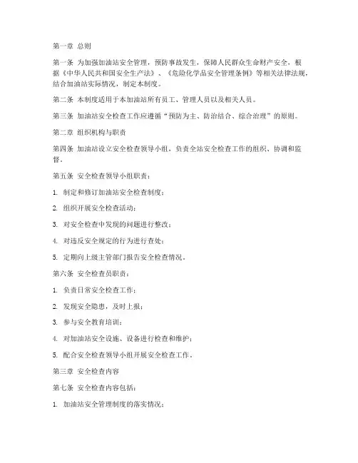 加油站安全检查管理制度