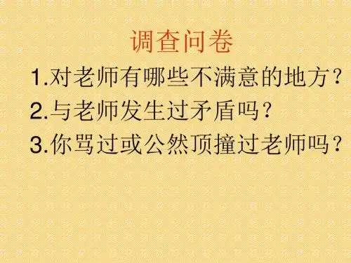 人教版《道德与法治》七年级上册：6.2 师生交往 课件(共26张PPT)