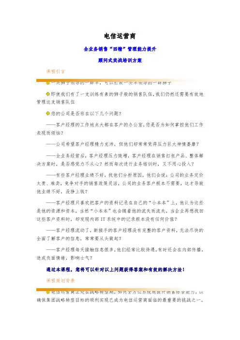 电信运营商全业务销售 “四精”管理能力提升培训资料