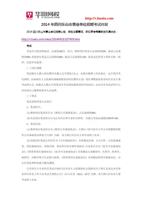 2014年四川乐山市事业单位招聘考试内容
