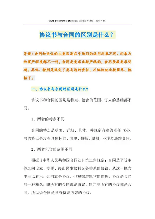 协议书与合同的区别是什么？