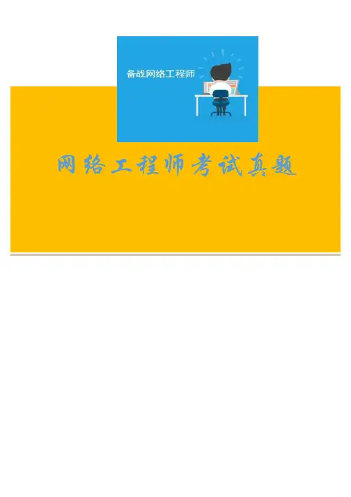 【网络工程师真题资料】中级网络工程师2013下半年上午试题1