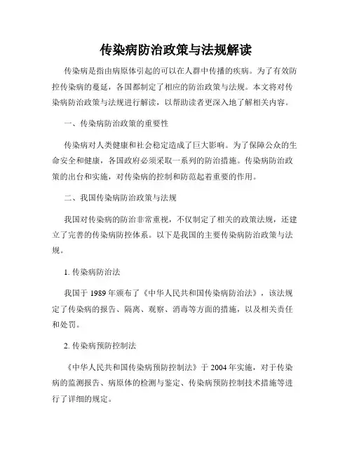 传染病防治政策与法规解读