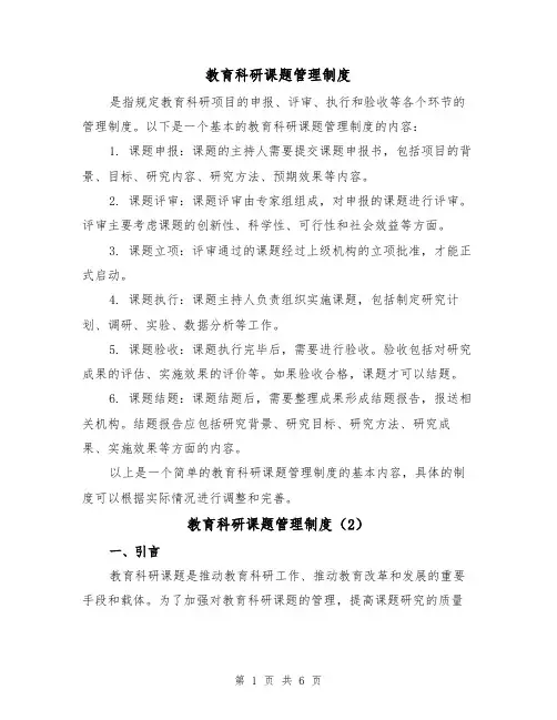 教育科研课题管理制度(3篇)