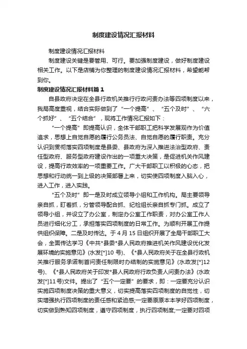 制度建设情况汇报材料