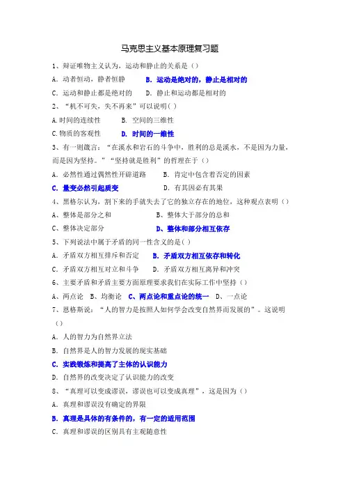《马克思主义基本原理》复习题及答案_75651459323688737
