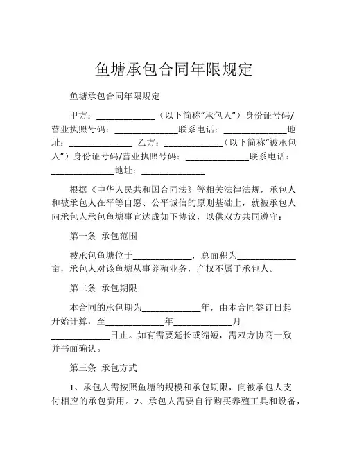 鱼塘承包合同年限规定