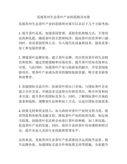 发展贵州生态茶叶产业的思路及对策