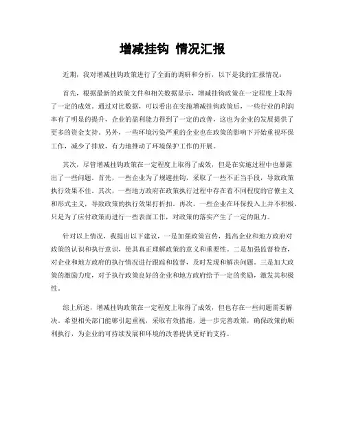 增减挂钩 情况汇报