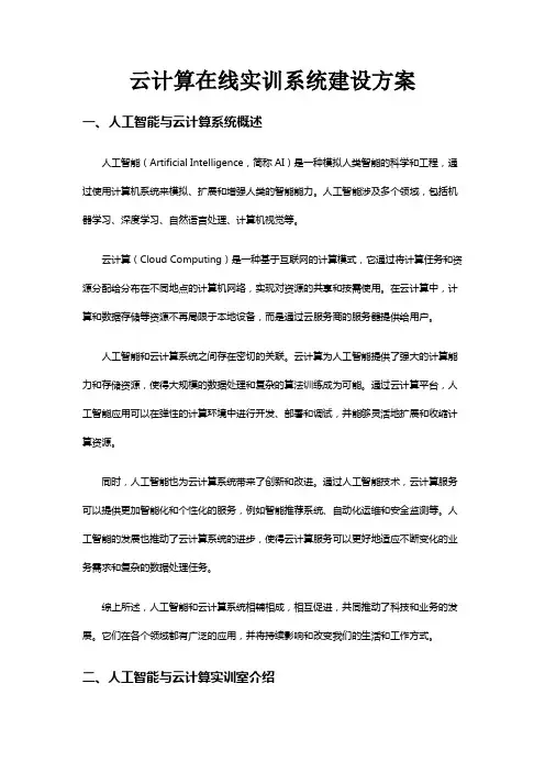 云计算在线实训系统建设方案