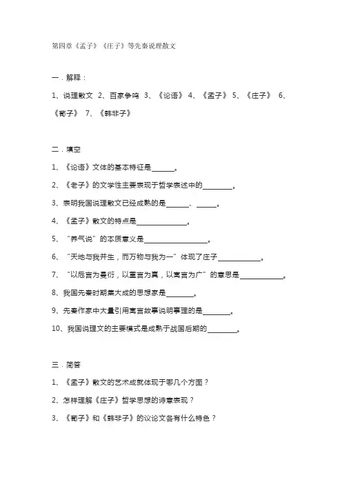 古代文学考研二轮复习4：第四章《孟子》《庄子》等先秦说理散文