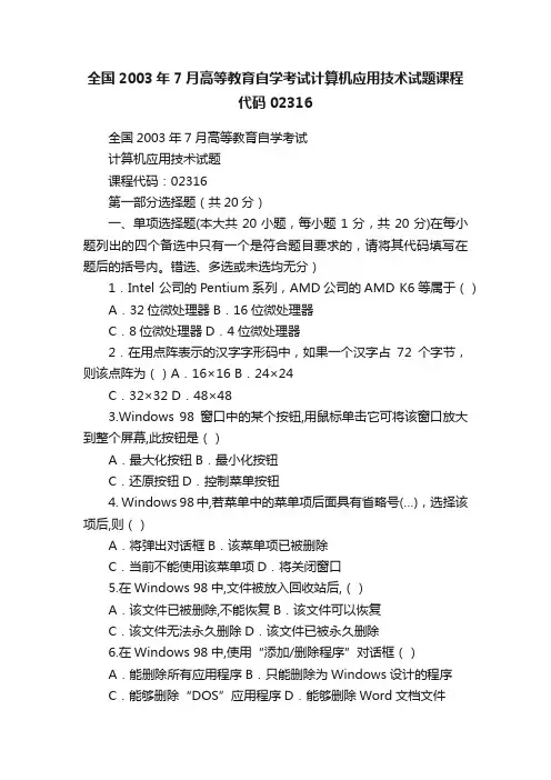 全国2003年7月高等教育自学考试计算机应用技术试题课程代码02316