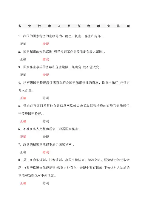 河北公需课专业技术人员保密教育考试答案