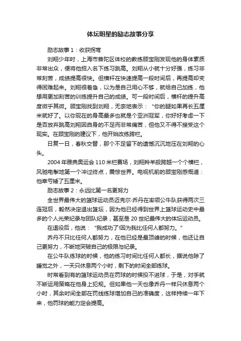 体坛明星的励志故事分享