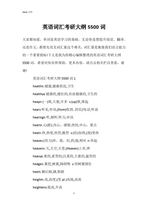 英语词汇考研大纲5500词