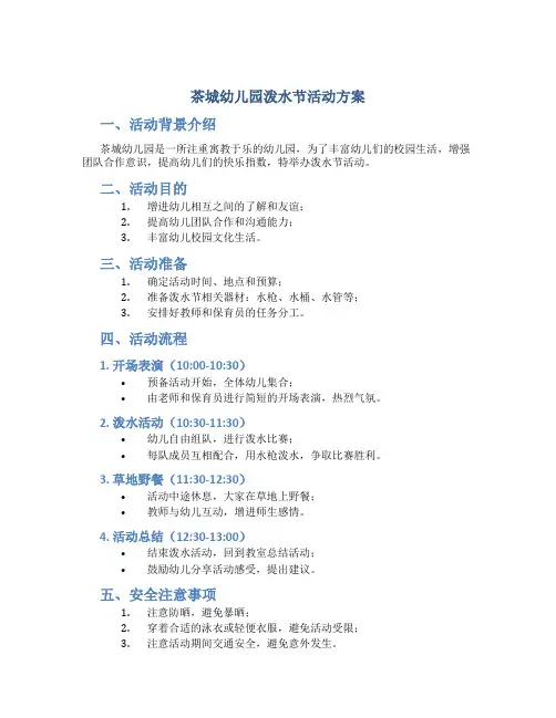 茶城幼儿园泼水节活动方案