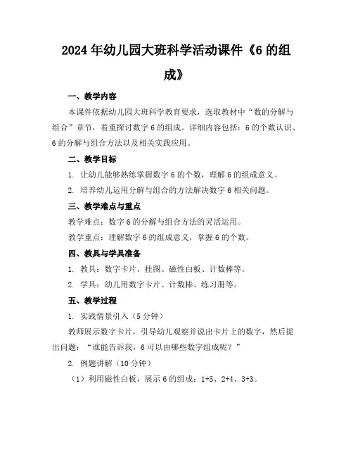 2024年幼儿园大班科学活动课件《6的组成》