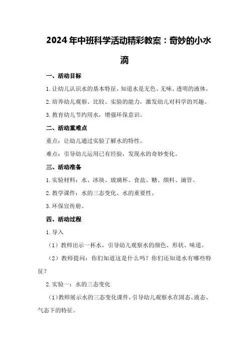 2024年中班科学活动精彩教案奇妙的小水滴精彩教案