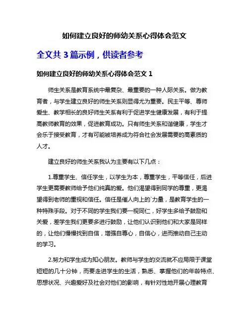 如何建立良好的师幼关系心得体会范文