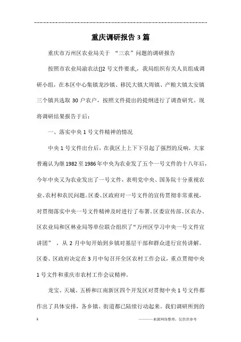 重庆调研报告3篇