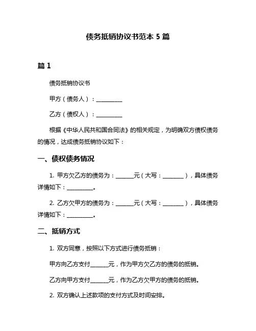 债务抵销协议书范本5篇