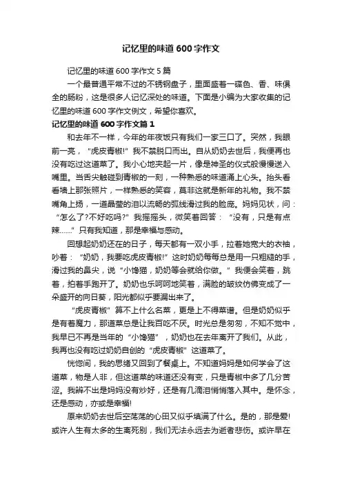 记忆里的味道600字作文