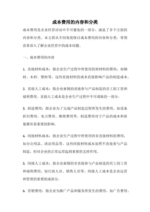成本费用的内容和分类