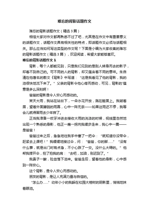 难忘的背影话题作文