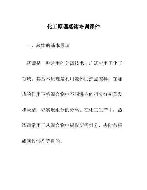 化工原理蒸馏培训课件